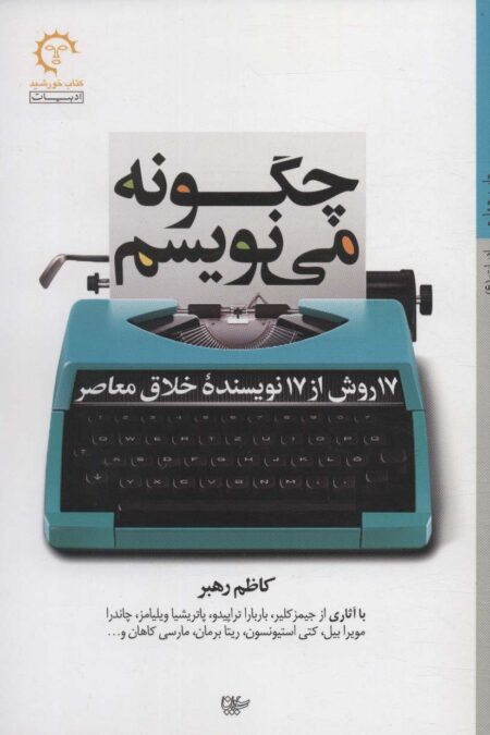 چگونه می نویسم:17 روش از 17 نویسنده خلاق معاصر (ادبیات 6)