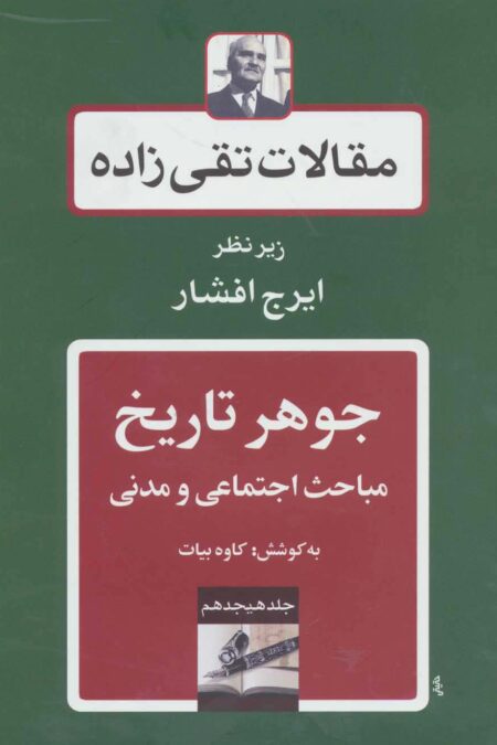 جوهر تاریخ:مباحث اجتماعی و مدنی (مقالات تقی زاده18)