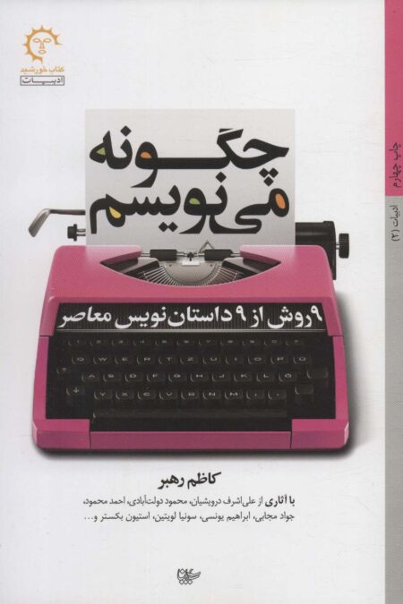 چگونه می نویسم:9 روش از 9 داستان نویس معاصر (ادبیات 2)