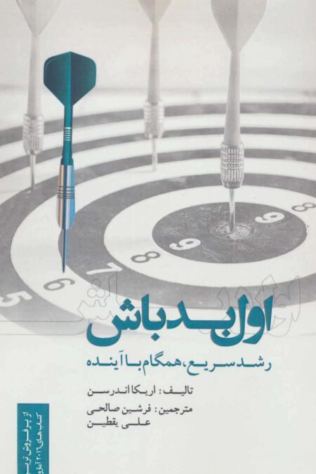 اول بد باش (رشد سریع،همگام با آینده)