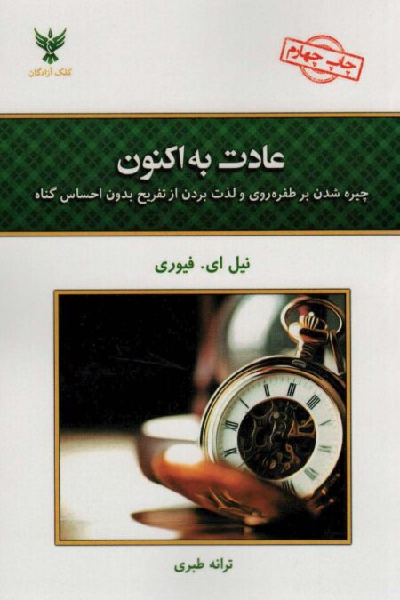 عادت به اکنون