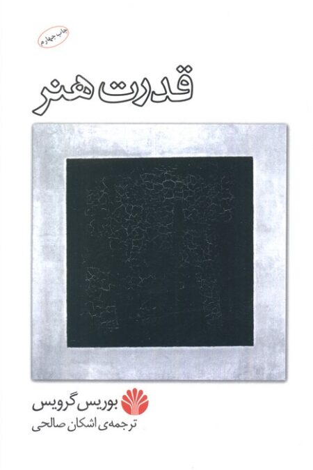 قدرت هنر