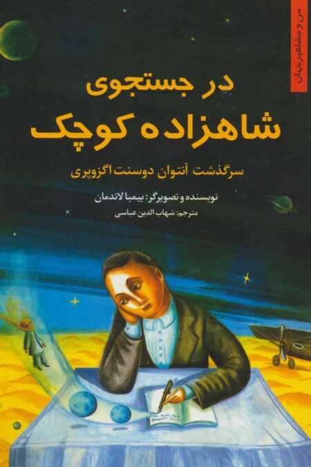 در جستجوی شاهزاده کوچک:سرگذشت آنتوان دوسنت اگزوپری (من و مشاهیر جهان 4)
