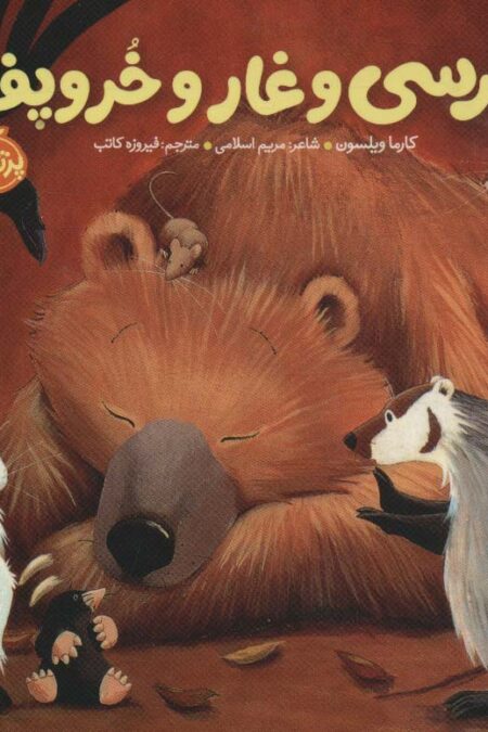 خرسی و غار و خروپف (خرسی و دوستاش)