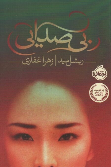 بی صدایی