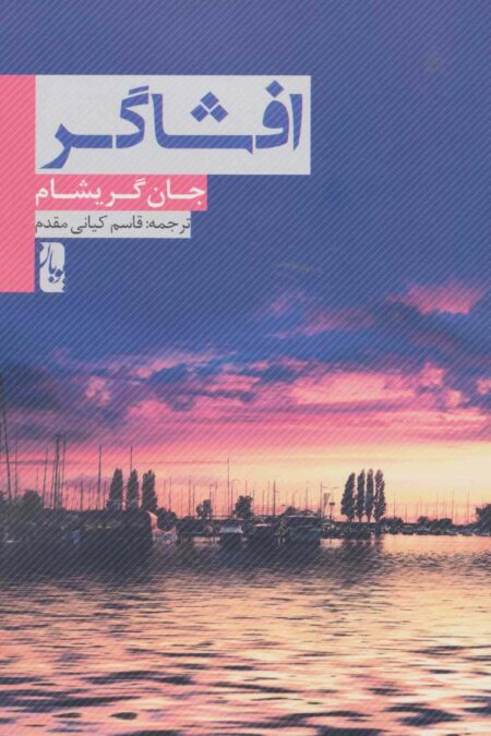 افشاگر