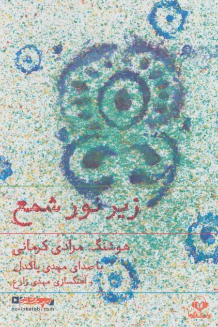 کتاب سخنگو زیر نور شمع