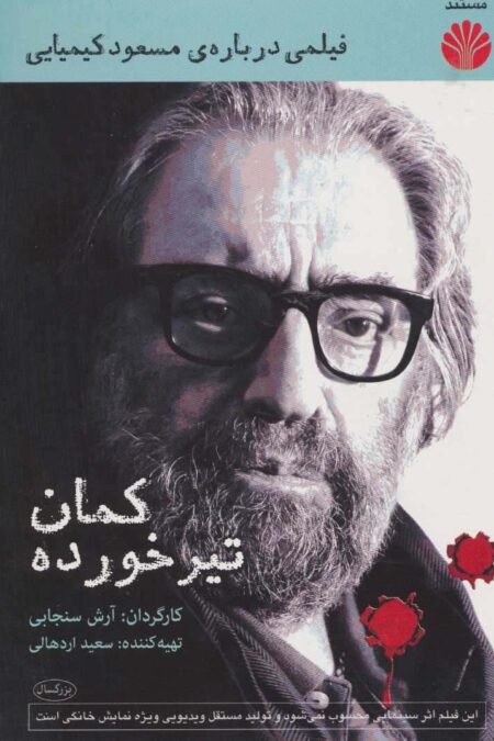 دی وی دی مستند کمان تیر خورده (فیلمی درباره ی مسعود کیمیایی)