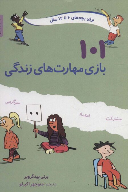 101 بازی مهارت های زندگی
