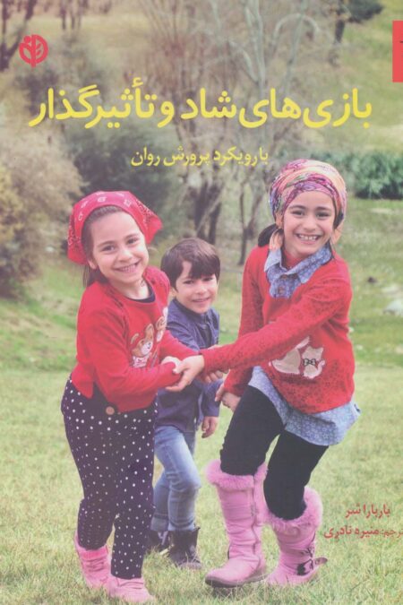 بازی های شاد و تاثیرگذار (با رویکرد پرورش روان)