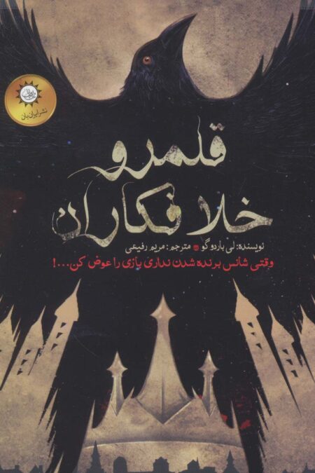 دو گانه شش کلاغ 2 (قلمرو خلافکاران)