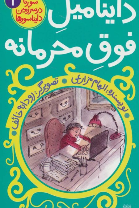 سورنا در سرزمین دایناسورها 1 (داینامیل فوق محرمانه)