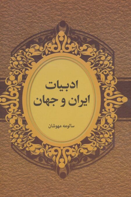 ادبیات ایران و جهان