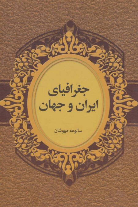 جغرافیای ایران و جهان