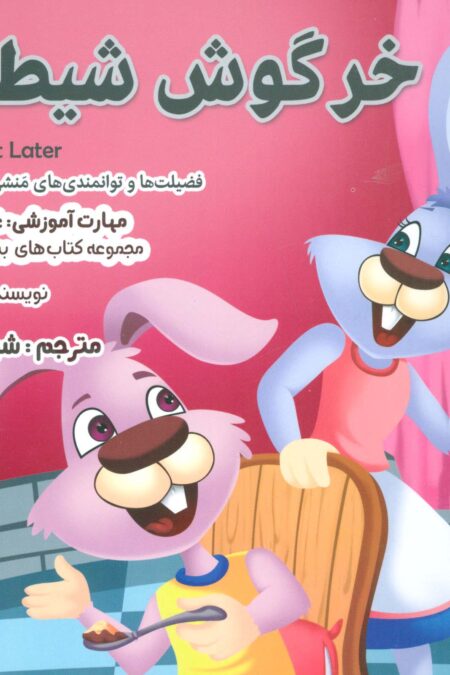 بیایید...باشیم15 (خرگوش شیطون:غلبه بر تنبلی)،(گلاسه)
