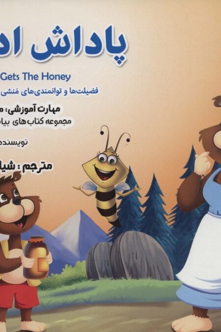بیایید...باشیم17 (پاداش ادب:مودب بودن)،(گلاسه)