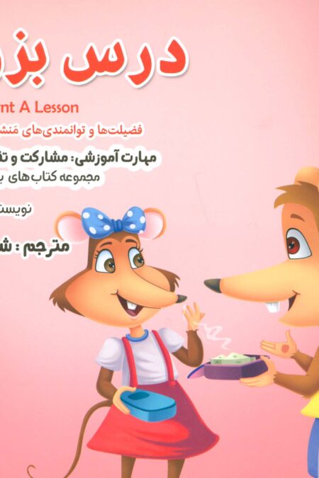بیایید...باشیم 8 (درس بزرگ:مشارکت و تقسیم وسایل)،(گلاسه)