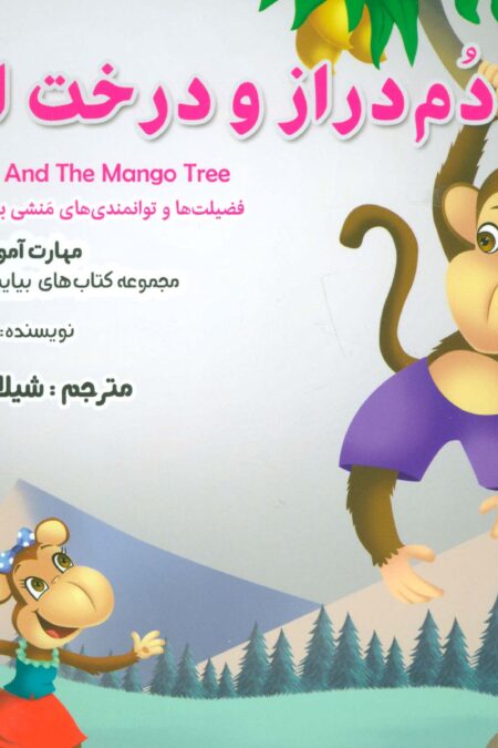 دم دراز و درخت انبه:صبر (بیایید...باشیم19)،(گلاسه)