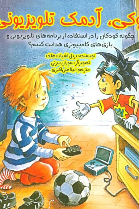 گوکی،آدمک تلویزیونی (چگونه کودکان را در استفاده از برنامه های تلویزیونی و بازی...)،(گلاسه)