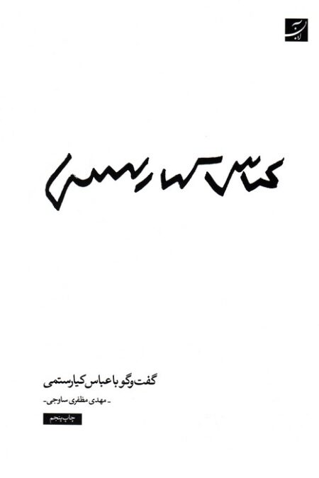 عباس کیارستمی (گفت و گو با عباس کیارستمی)