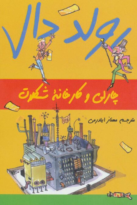 رولد دال (چارلی و کارخانه شکلات)