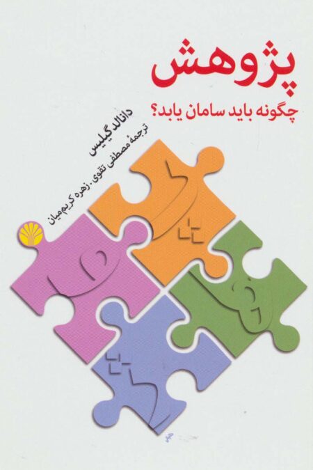 پژوهش چگونه باید سامان یابد؟