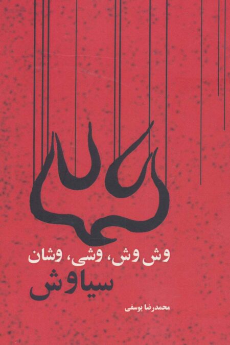 وش وش،وشی،وشان،سیاوش