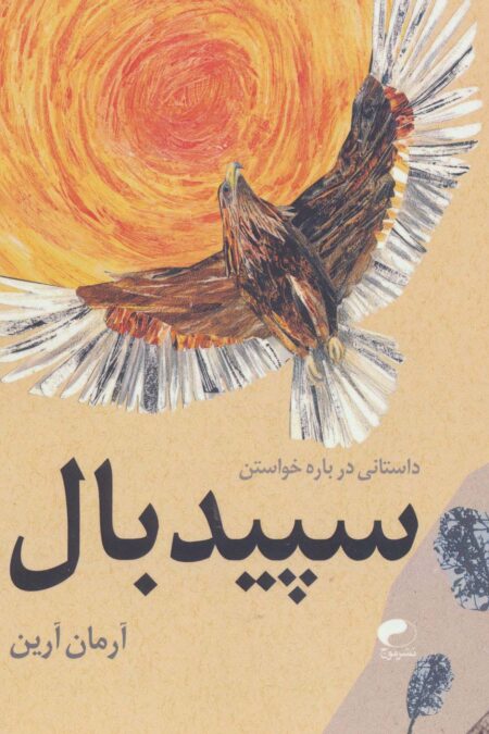 سپید بال (داستانی درباره خواستن)