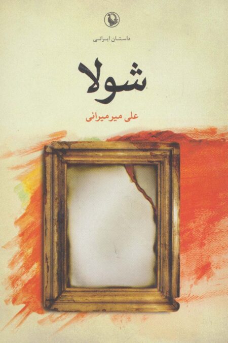 شولا (داستان ایرانی)
