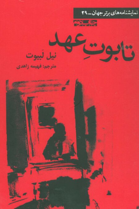 تابوت عهد (نمایشنامه های برتر جهان29)