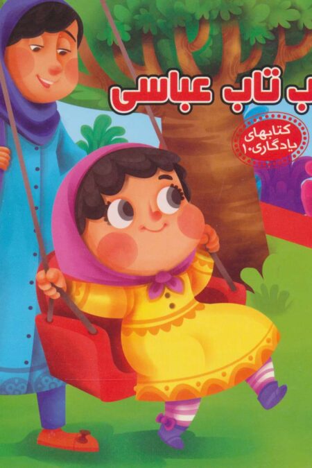 تاب تاب عباسی (کتابهای یادگاری10)،(گلاسه)