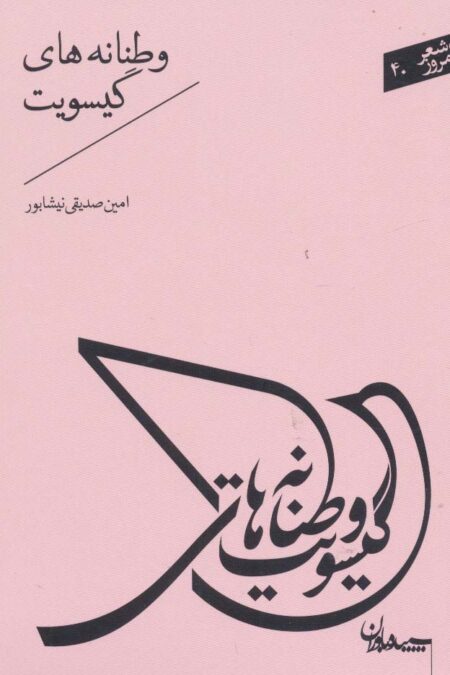 شعر امروز40 (وطنانه های گیسویت)