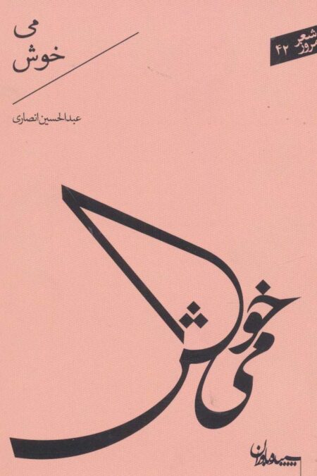 می خوش (شعر امروز42)