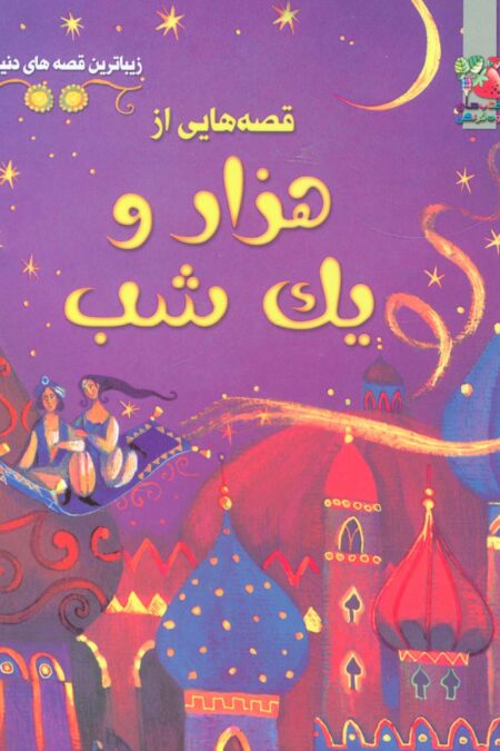 زیباترین قصه های دنیا 1 (قصه هایی از 1001 شب)