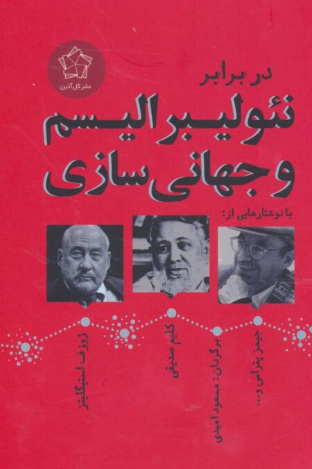 در برابر نئولیبرالیسم و جهانی سازی (مجموعه مقالات)