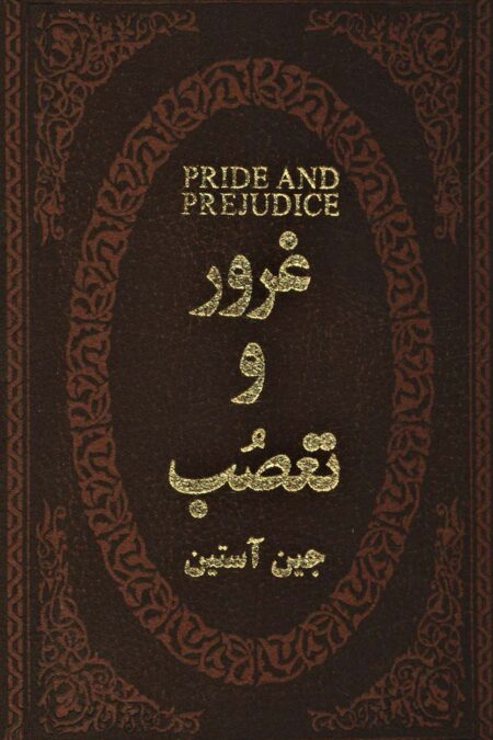غرور و تعصب (چرم،لب طلایی)