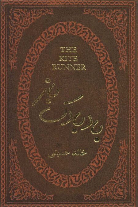 بادبادک باز (چرم،لب طلایی)