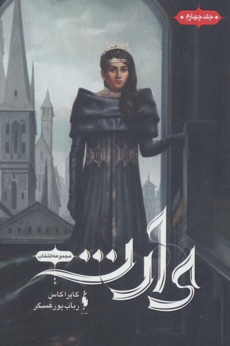 انتخاب 4 (وارث)