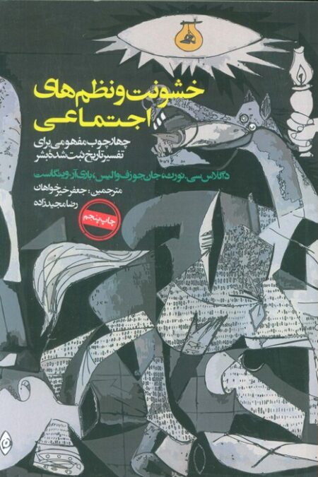 خشونت و نظم های اجتماعی (چهارچوب مفهومی برای تفسیر تاریخ ثبت شده بشر)