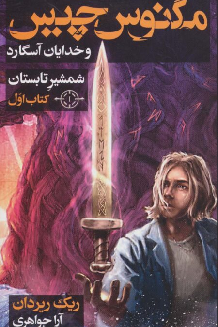 مگنوس چیس و خدایان آسگارد (کتاب اول:شمشیر تابستان)