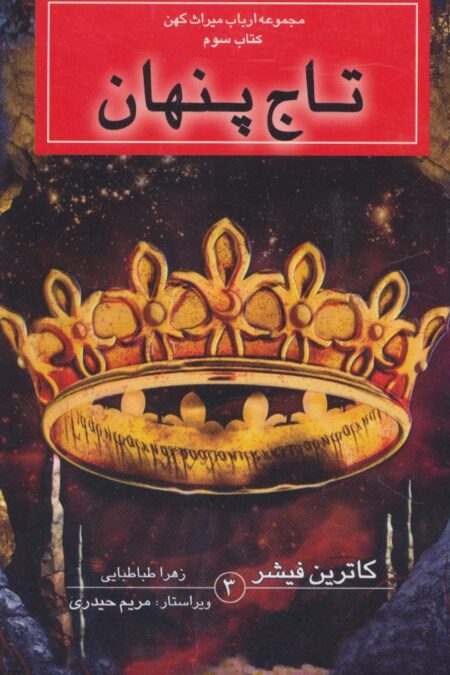 ارباب میراث کهن (کتاب سوم:تاج پنهان)