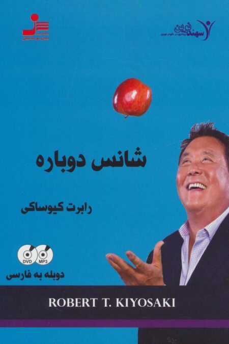 دی وی دی شانس دوباره (2زبانه،باقاب)