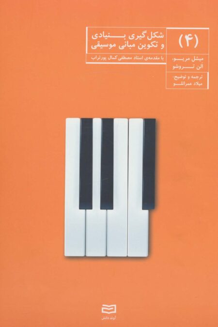 شکل گیری بنیادی و تکوین مبانی موسیقی 4