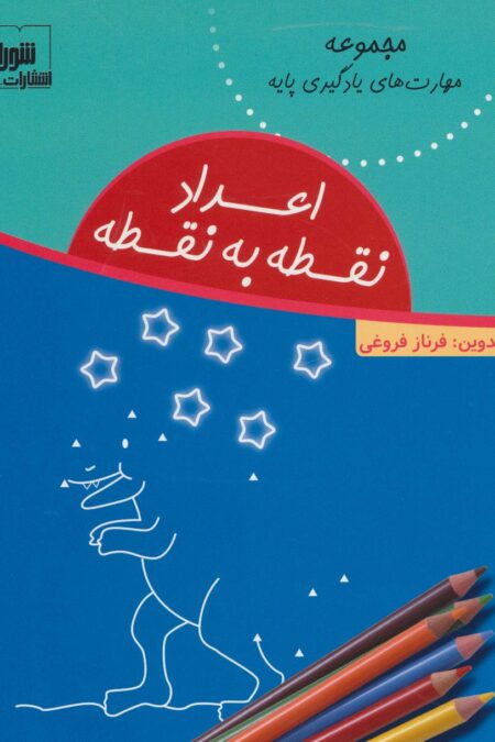 اعداد نقطه به نقطه (مهارت های یادگیری پایه)