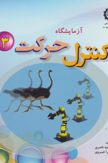 آزمایشگاه کنترل حرکت 3،همراه با وی سی دی