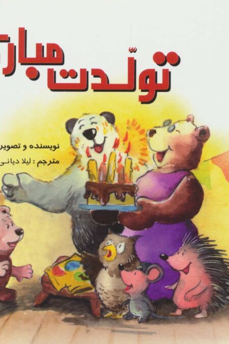 تولدت مبارک (داستان های والدو)،(گلاسه)