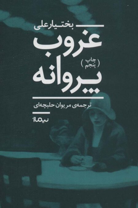 غروب پروانه (ادبیات جهان)