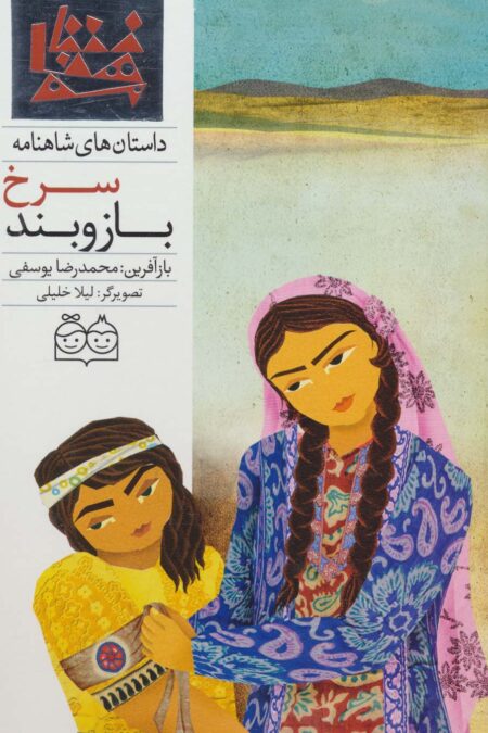 داستان های شاهنامه46 (بازوبند سرخ)،(2زبانه،گلاسه)