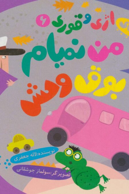 ماجراهای اژی و قوری 6 (من نمیام بوق وحش)،(گلاسه)