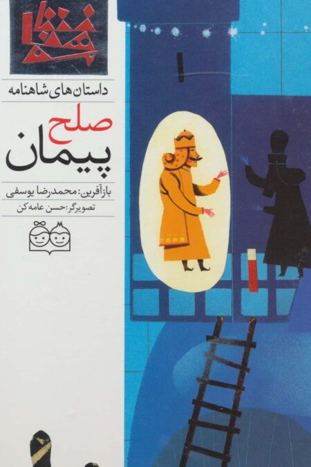 داستان های شاهنامه52 (پیمان صلح)،(2زبانه،گلاسه)